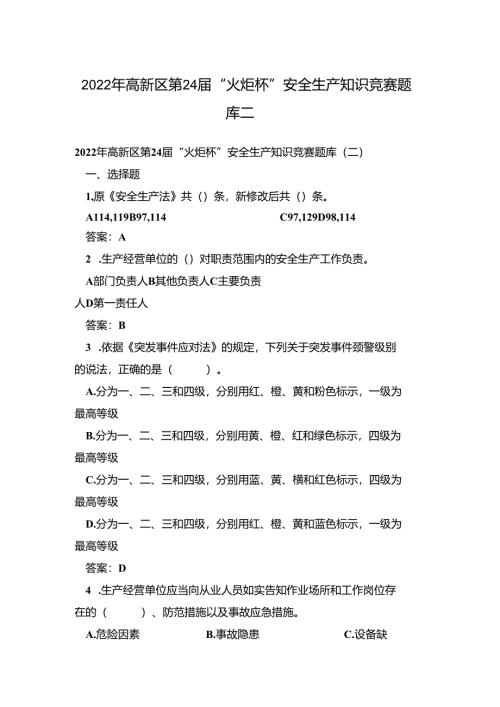 2022年高新区第24届“火炬杯”安全生产知识竞赛题库二.docx