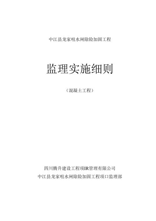 混凝土监理实施细则(中江县龙家咀水闸工程）.docx