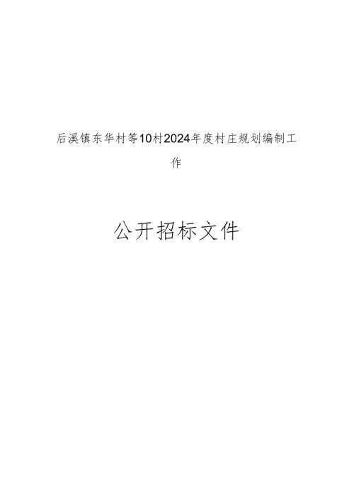 东华村等10村2024年度村庄规划编制工作招标文件.docx