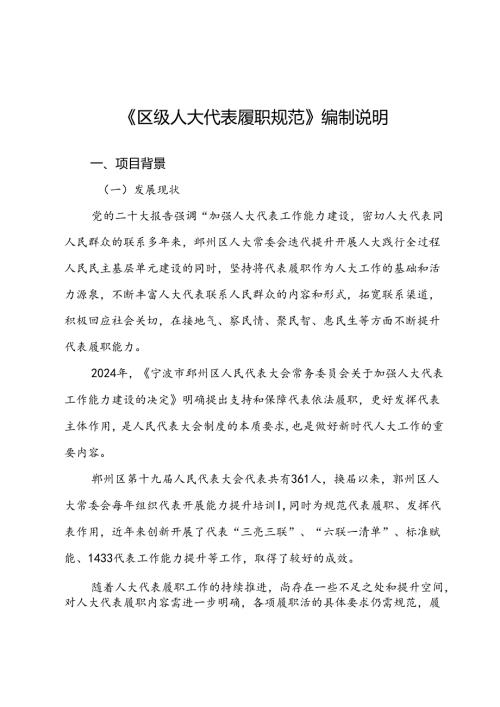 《区级人大代表履职规范》编制说明.docx