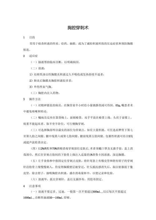 医院胸腔腹腔骨髓心包穿刺术操作规程.docx