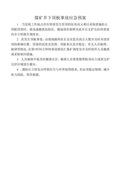煤矿井下顶板事故应急预案.docx