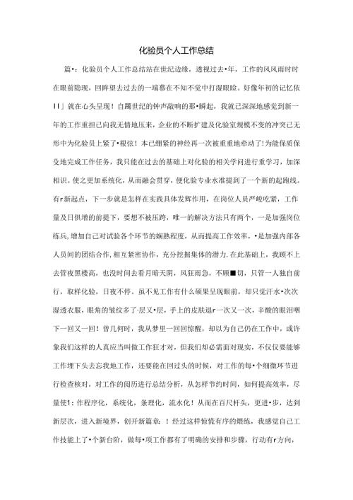 化验员个人工作总结.docx
