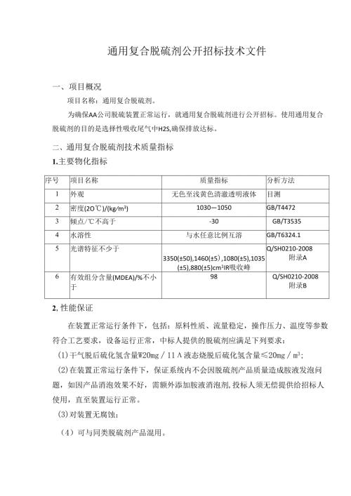 炼厂通用复合脱硫剂公开招标技术文件.docx