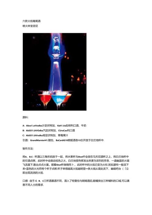 六款火焰鸡尾酒.docx