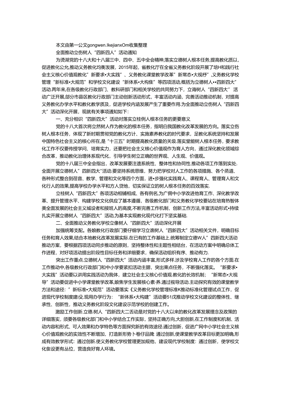 全面推进立德树人“四新四大”活动通知.docx_第1页