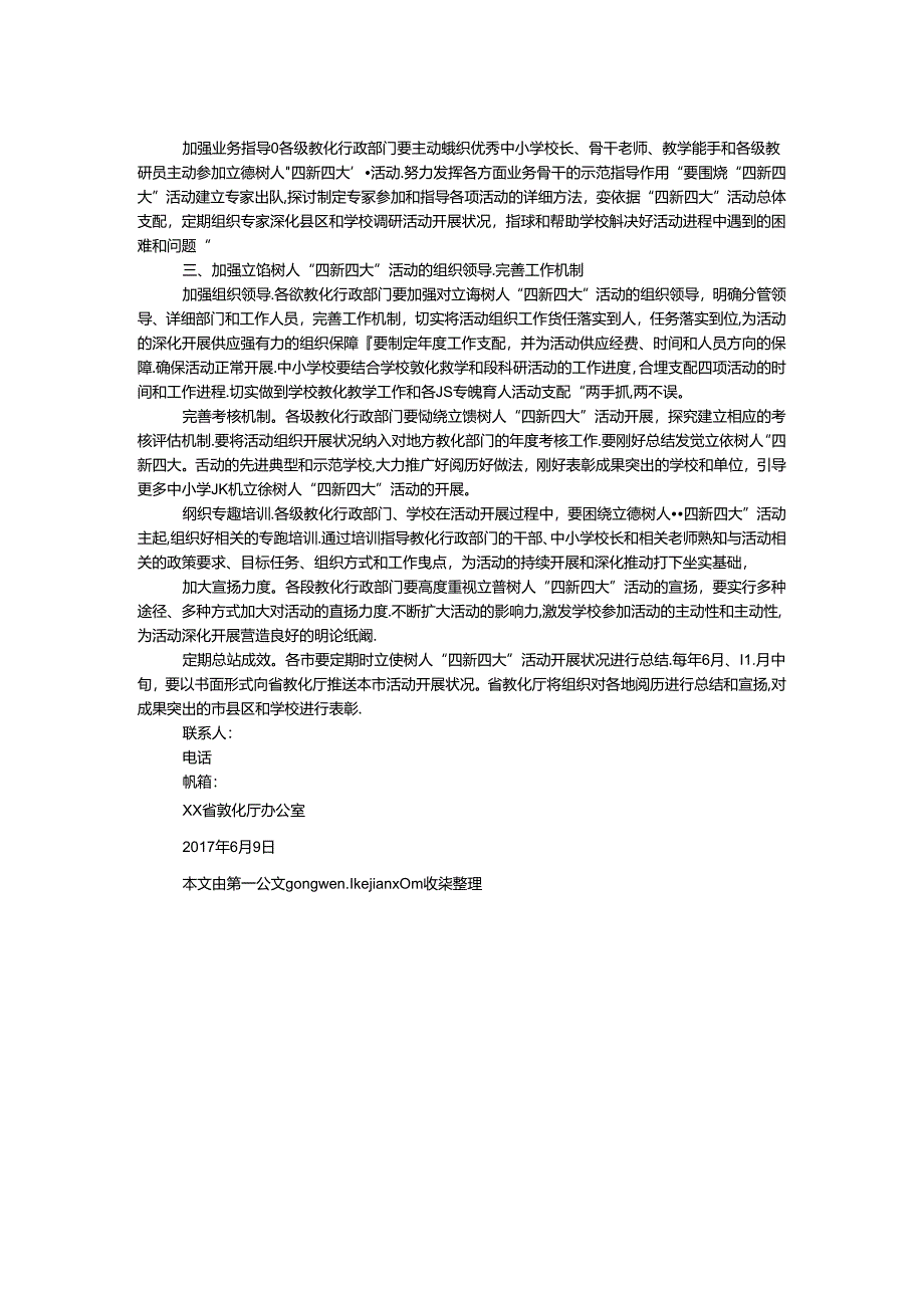 全面推进立德树人“四新四大”活动通知.docx_第2页