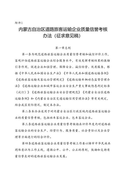 内蒙古自治区道路旅客运输企业质量信誉考核办法.docx