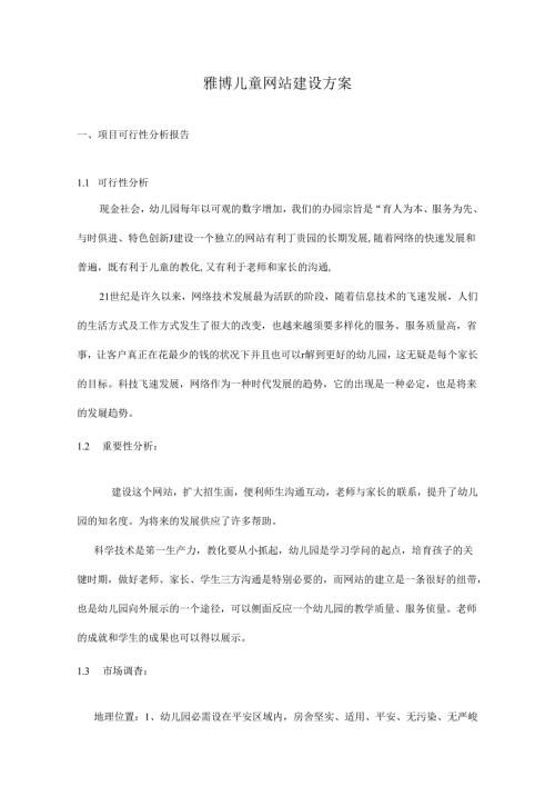 儿童网站建设方案彭阿敏.docx