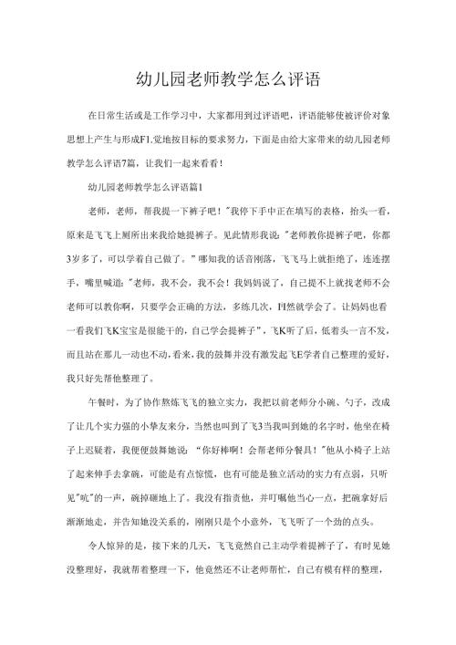 幼儿园教师教学怎么评语.docx