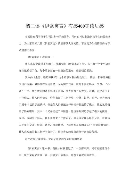 初二读《伊索寓言》有感400字读后感.docx