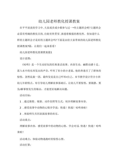 幼儿园教师教育授课教案.docx