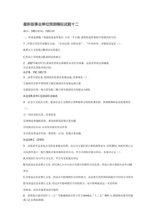 全新版事业单位预测模拟试题十二.docx