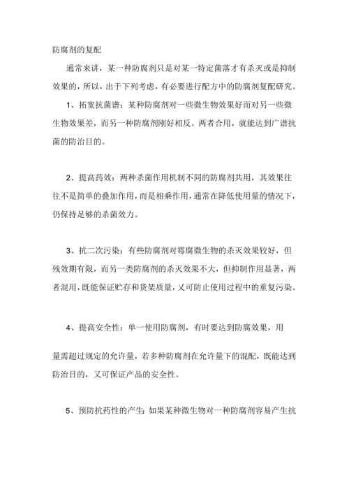 食品防腐剂的复配原理及影响因素.docx