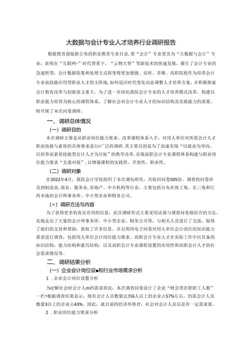 职业技术学校大数据与会计专业人才培养行业调研报告.docx