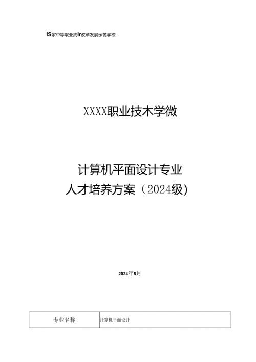 职业技术学校计算机平面设计专业人才培养方案.docx