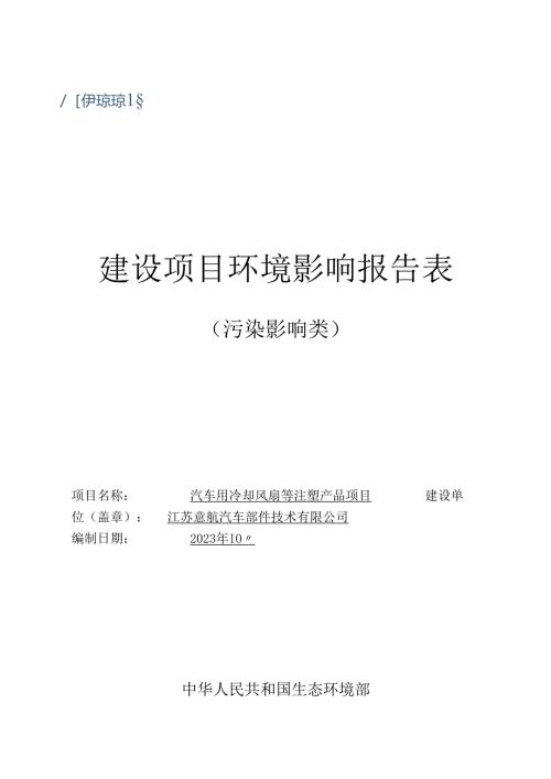 汽车用冷却风扇等注塑产品项目环评报告表.docx