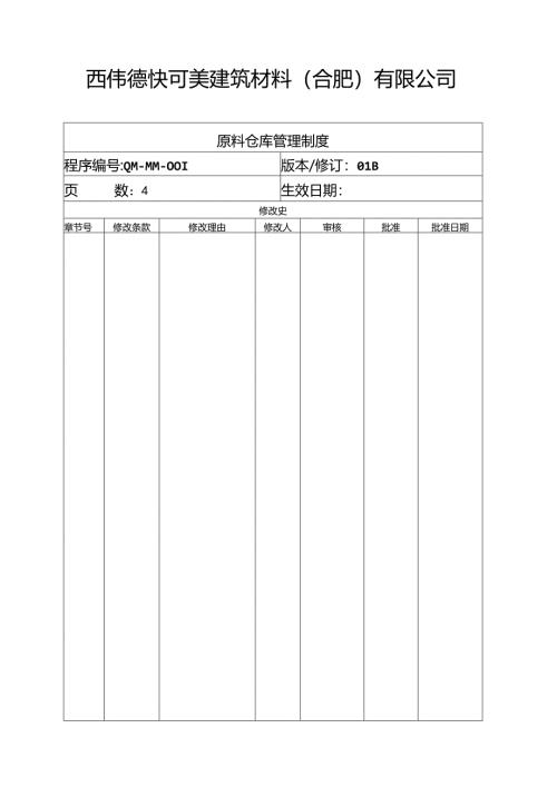 原料仓库管理制度.docx