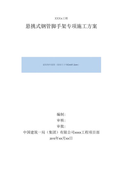 悬挑式钢管脚手架专项施工方案 范本.docx