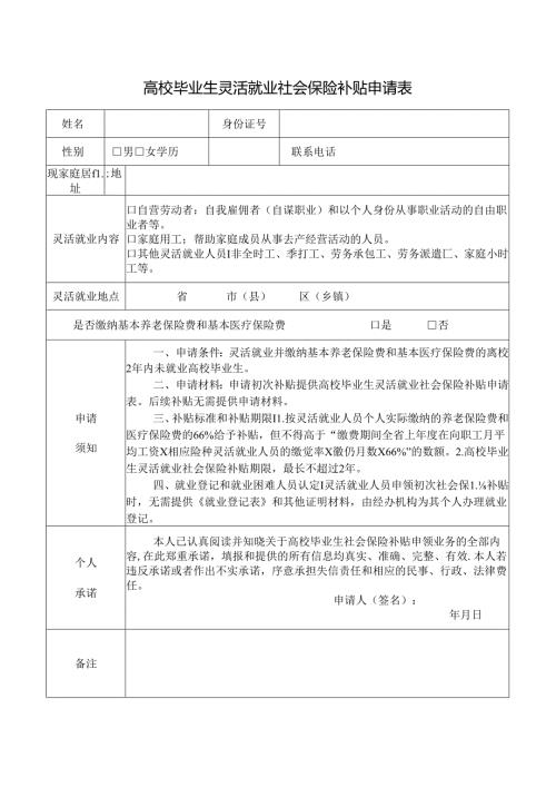 高校毕业生灵活就业社会保险补贴申请表.docx