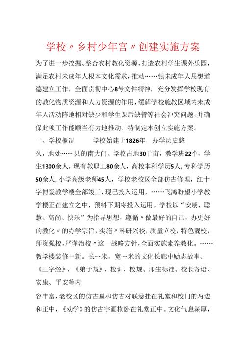 学校“乡村少年宫”创建实施方案.docx