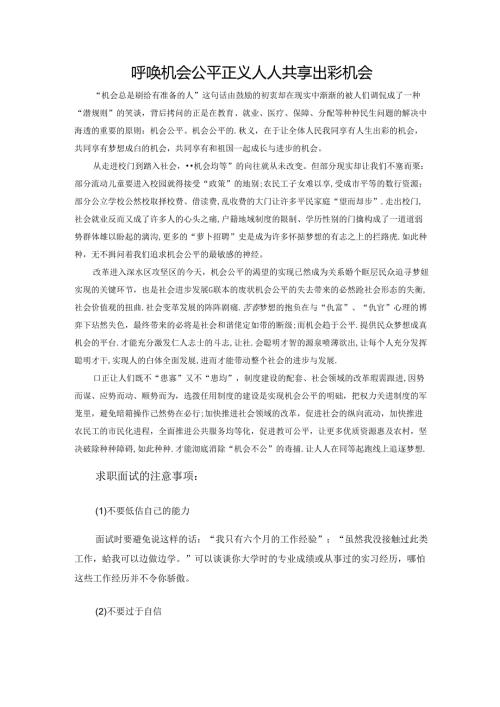 范文35：呼唤机会公平正义人人共享出彩机会范文.docx