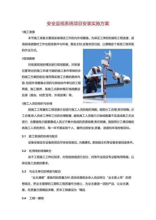 安全监视系统项目安装实施方案.docx