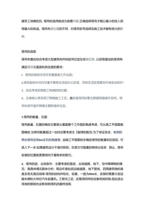 选择塔吊的原则.docx