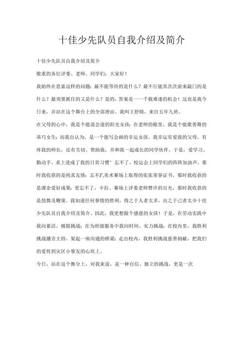 十佳少先队员自我介绍及简介.docx