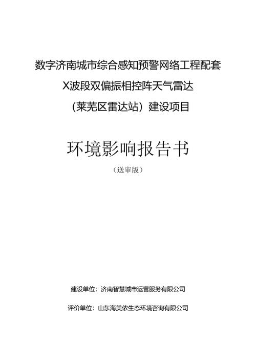 数字济南城市综合感知预警网络工程配套X 波段双偏振相控阵天气雷达（莱芜区雷达站）建设项目环评报告书.docx