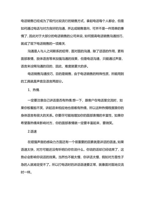电话销售成功沟通技巧.docx