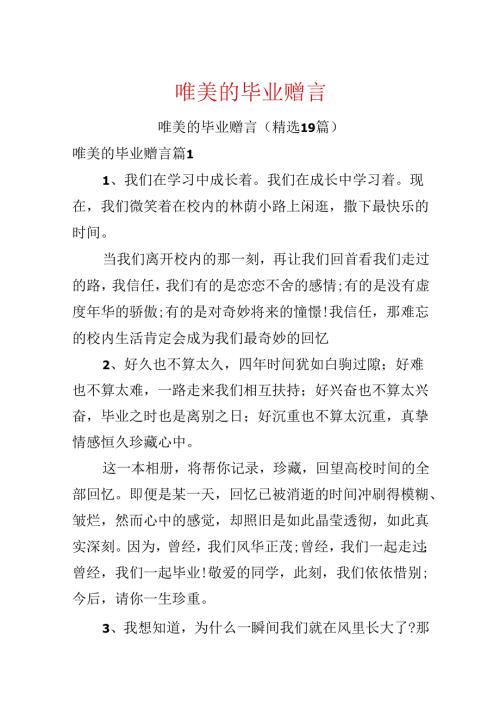 唯美的毕业赠言.docx