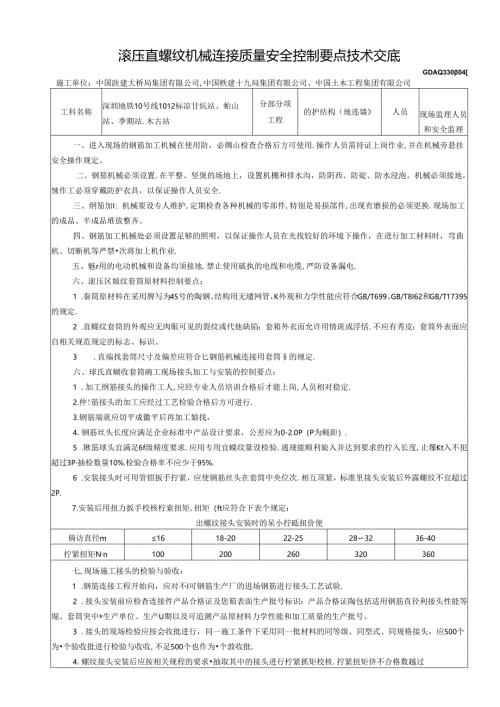 滚压直螺纹套筒连接监理细则及质量安全控制要点技术交底GDAQ330804.docx