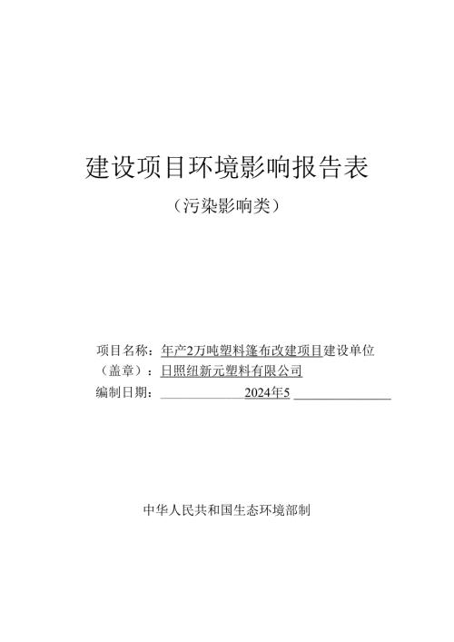 日照纽新元塑料有限公司年产2万吨塑料篷布改建项目环评报告表.docx