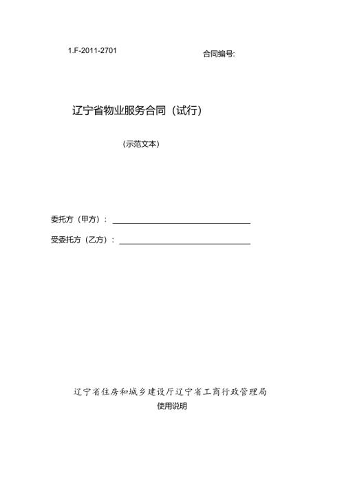 辽宁省物业服务合同.docx