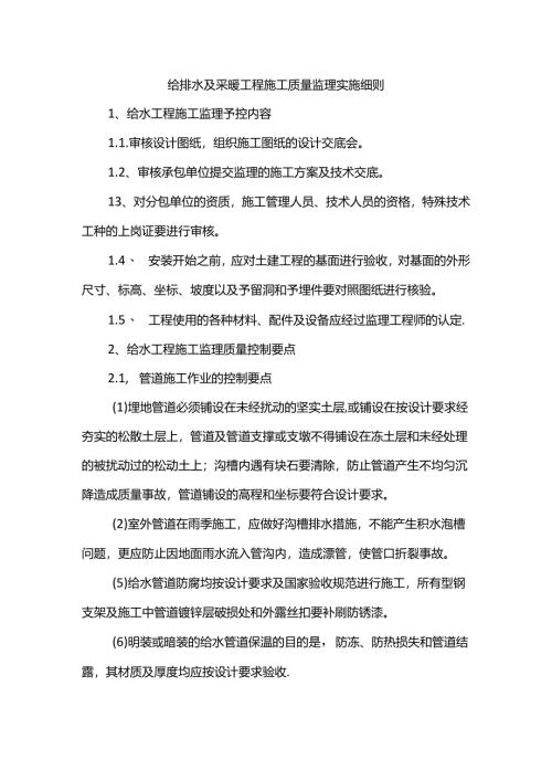 给排水及采暖工程施工质量监理实施细则.docx