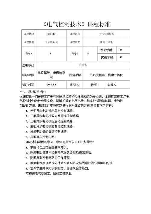职业技术学校电气自动化技术《电气控制技术》课程标准.docx