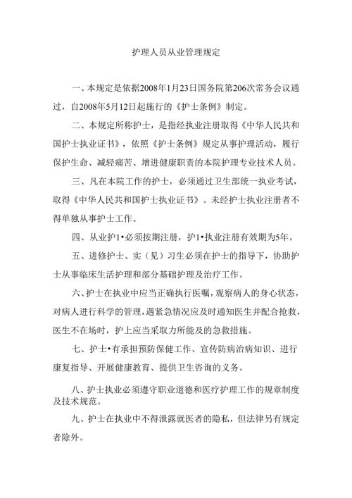 护理人员从业管理规定.docx