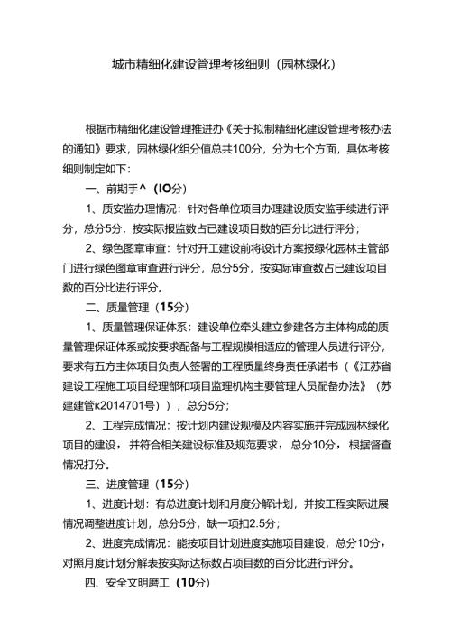 城市精细化考核评分细则（园林绿化）.docx
