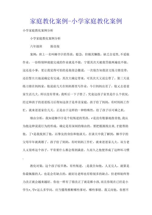 家庭教育案例小学家庭教育案例[1].docx