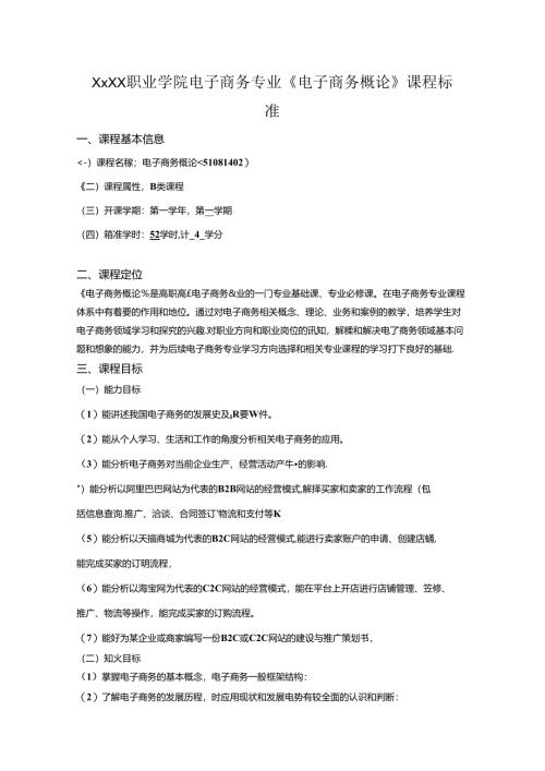 职业学院电子商务专业《电子商务概论》课程标准.docx