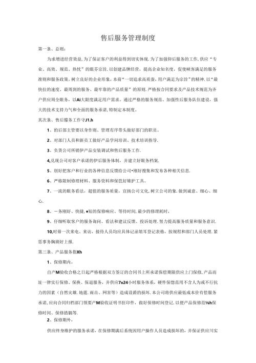 售后服务制度.docx