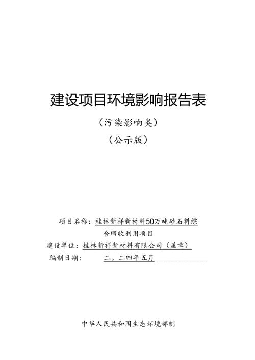 新祥新材料50万吨砂石料综合回收利用项目环评报告表.docx
