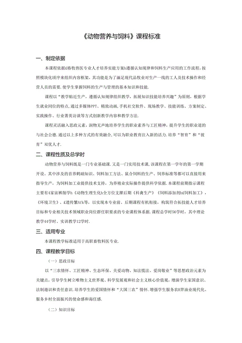 职业技术学校《动物营养与饲料》课程标准.docx_第1页