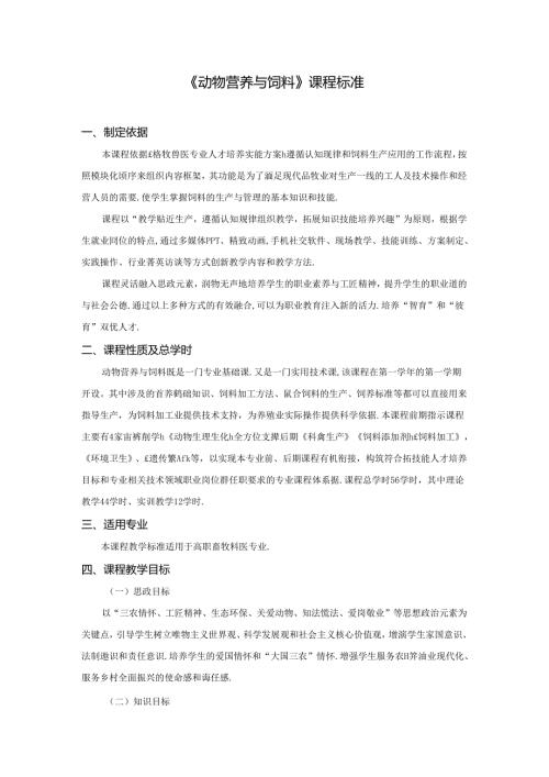 职业技术学校《动物营养与饲料》课程标准.docx