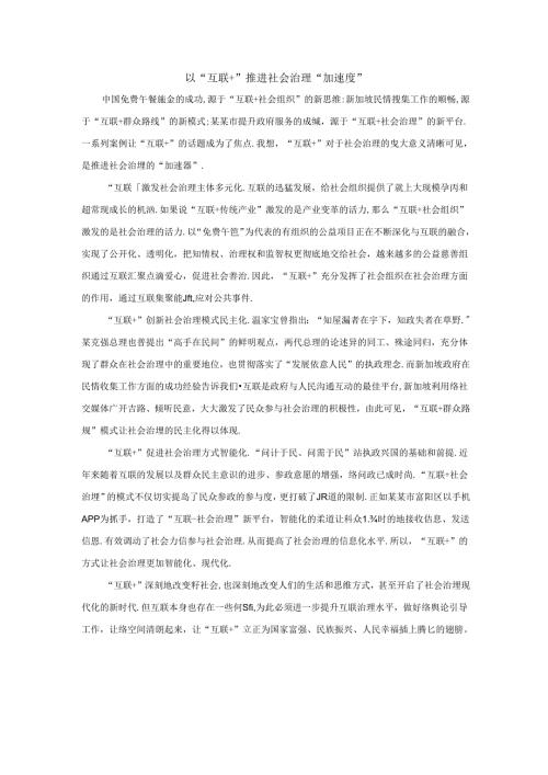 范文93：以“互联网+”推进社会治理“加速度”范文.docx
