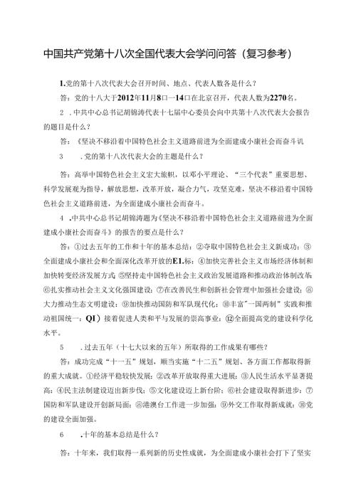 十八大-考试试题-知识问答.docx