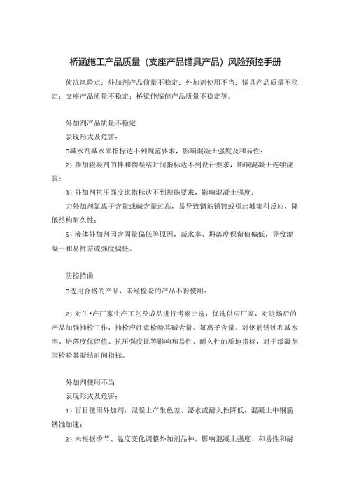 桥涵施工产品质量（支座产品锚具产品）风险预控手册.docx