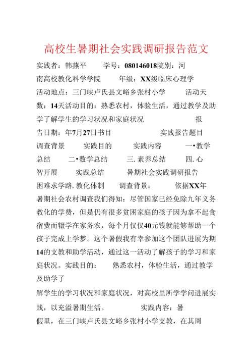 大学生暑期社会实践调研报告范文.docx