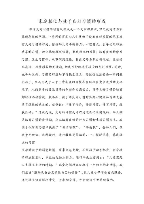 家庭教育与孩子良好习惯的形成.docx